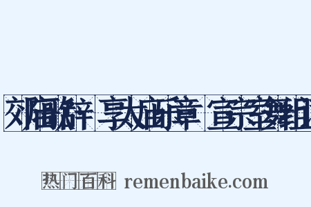 郊庙歌辞·享太庙乐章·宣宗室舞组词是什么意思的图片